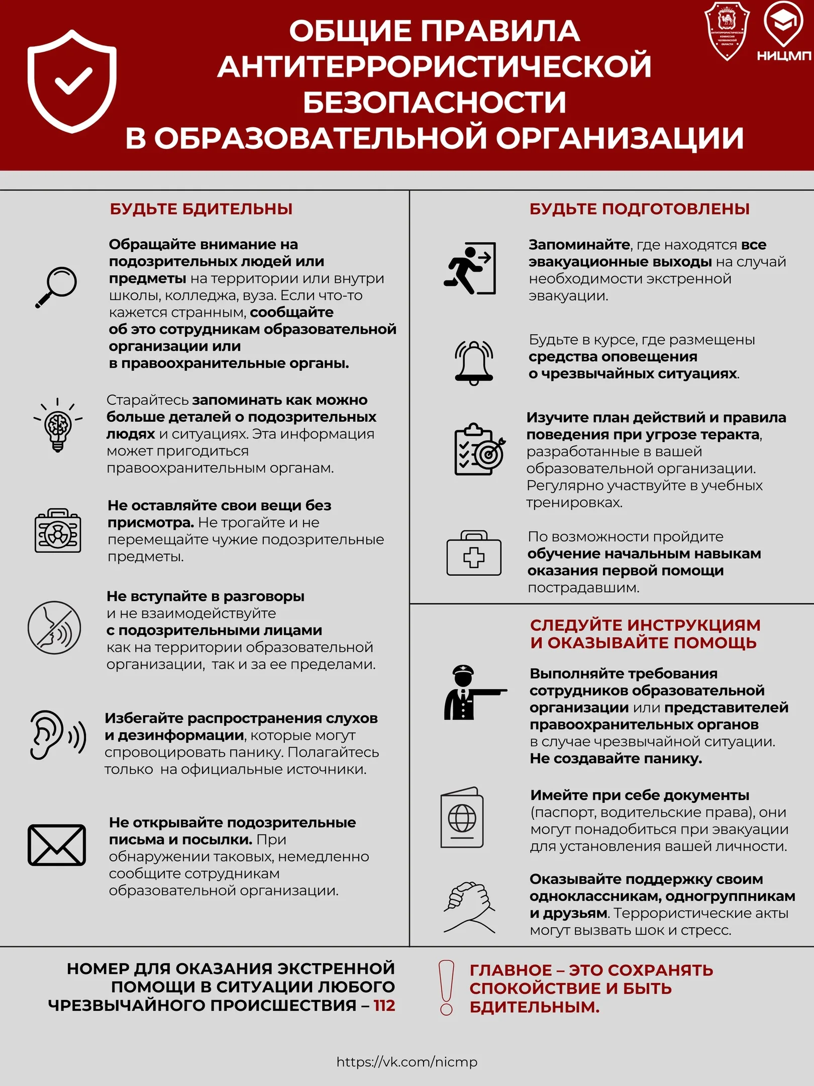 Общие правила антитеррористической защищенности в образовательной организации